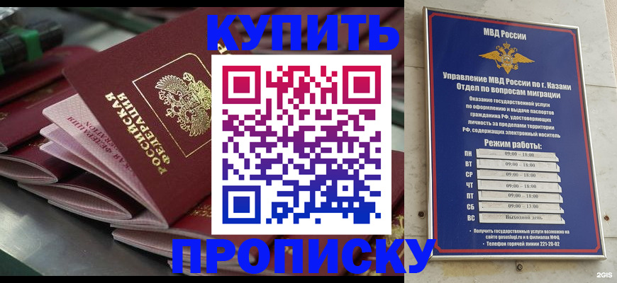купить прописку в Омской области